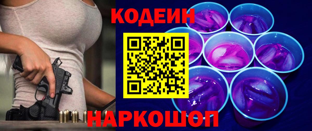 Кодеин Purple Drank Саранск