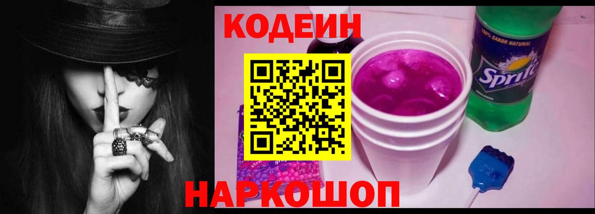 Кодеин Purple Drank  Вход с VPN  магазин  наркотиков  Саранск  Кодеиновый сироп Lean Purple Drank 